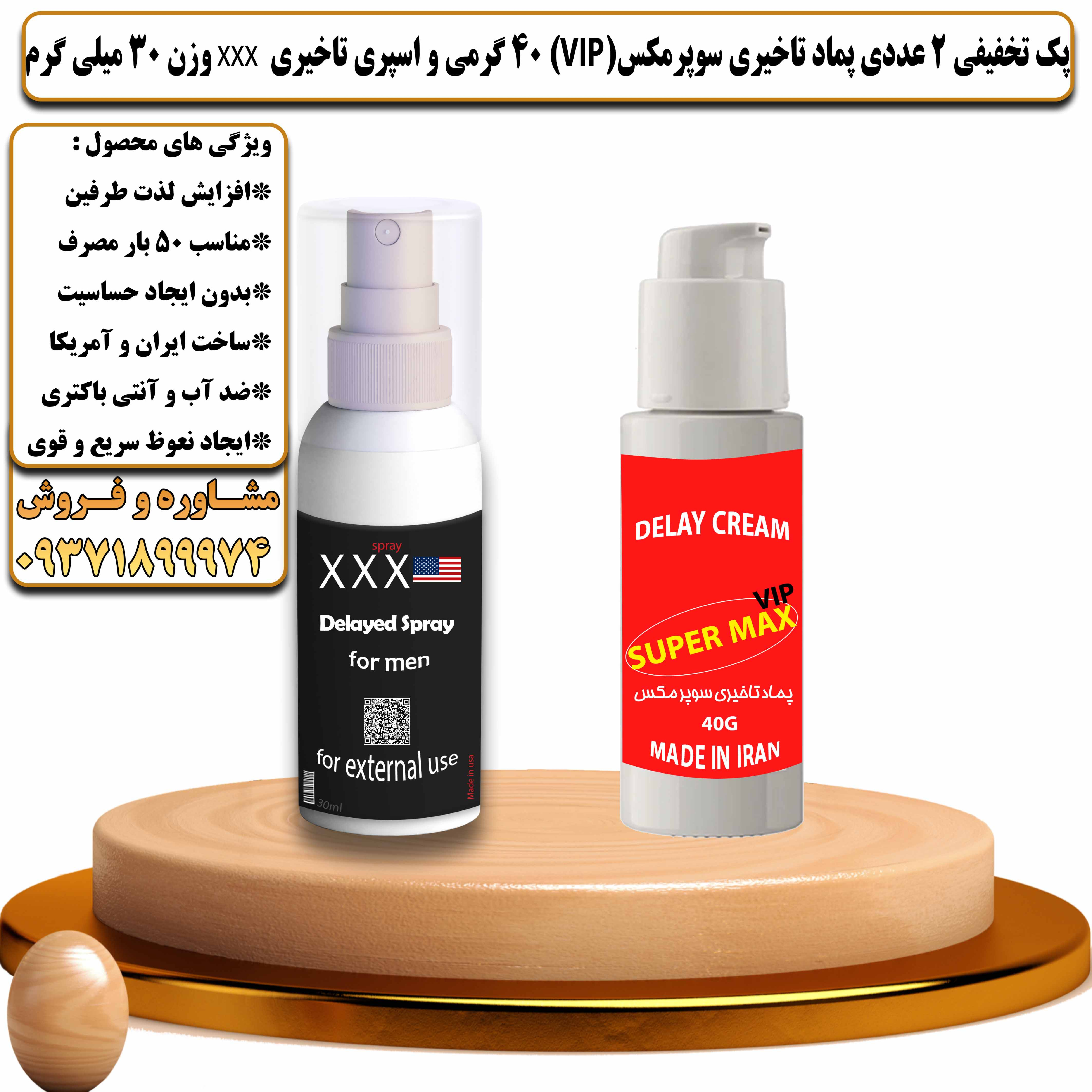 پک تخفیفی زناشویی 2 عددی پماد تاخیری سوپرمکس وی آی پی 40 گرمی و اسپری تاخیری سه ایکس وزن 30 میلی گرم - یلداکالا